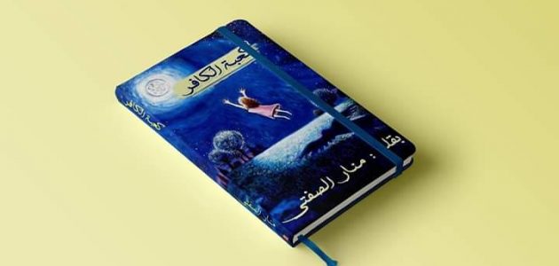 رواية ” كعبة الكافر “