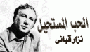 الحب المستحيل (نزار قبانى )
