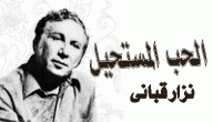 الحب المستحيل (نزار قبانى )