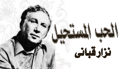 الحب المستحيل (نزار قبانى )