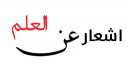 اجمل اشعار عن العلم