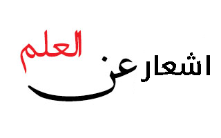 اجمل اشعار عن العلم