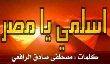 كلمات نشيد اسلمى يا مصر