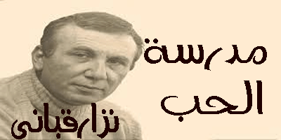 مدرسة الحب (نزار قبانى )