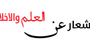 اشعار عن العلم والاخلاق