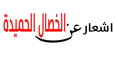 اشعار عن الخصال الحميدة