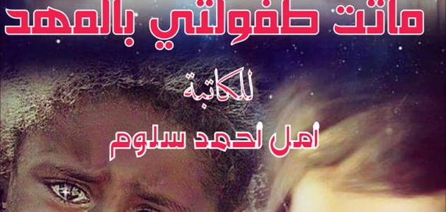 رواية ماتت طفولتي بالمهد